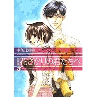 【コミック】愛蔵版 花ざかりの君たちへ(3)