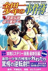 コミック 金田一少年の事件簿 雪霊伝説殺人事件 下 アニメイト