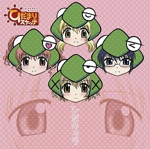 キャラクターソング Tv ひだまりスケッチ キャラクターミニアルバム ひだキャラ アニメイト