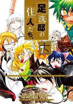 コミック 足洗邸の住人たち 7 アニメイト