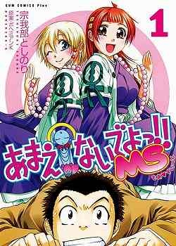 【コミック】あまえないでよっ!!MS(1)