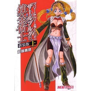 コミック マリーとエリーのアトリエ ザールブルグの錬金術士 新装版 上 アニメイト コミック マリーとエリーのアトリエ ザールブルグの錬金術士 新装版 上 アニメイト