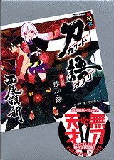 小説 刀語 第七話 悪刀 鐚 アクトウ ビタ アニメイト