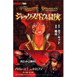コミック パイレーツ オブ カリビアン コミック版 ジャック スパロウの冒険 1 アニメイト コミック パイレーツ オブ カリビアン コミック版 ジャック スパロウの冒険 1 アニメイト