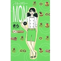 【コミック】パティスリーMON(4)