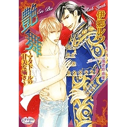 【小説】艶舞 マタドールの甘美な囁き