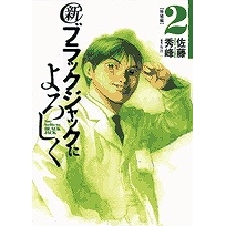 コミック 新ブラックジャックによろしく 2 アニメイト