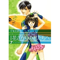 【コミック】愛蔵版 花ざかりの君たちへ(7)