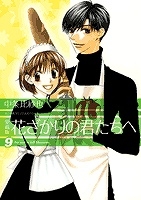 【コミック】愛蔵版 花ざかりの君たちへ(9)