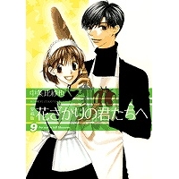 【コミック】愛蔵版 花ざかりの君たちへ(9)