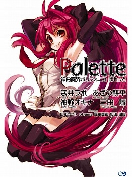 小説】神曲奏界ポリフォニカ ぱれっと | アニメイト