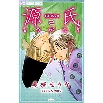 【コミック】源氏ものがたり(2)