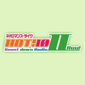 【DJCD】ラジオ 燃焼!ネオロマンス・ライヴ HOT!10 Count down Radio II on CD