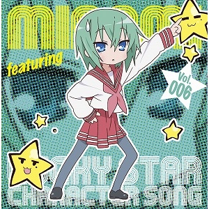 【キャラクターソング】TV らき☆すた キャラクターソング Vol.006 岩崎みなみ