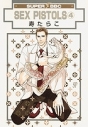 【コミック】SEX PISTOLS(4) 新装版の画像