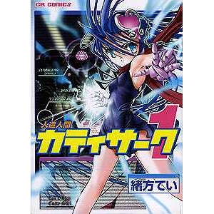 【コミック】人造人間カティサーク(1)