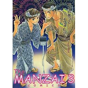 【コミック】The MANZAI COMICS(3)