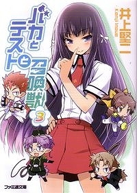 【小説】バカとテストと召喚獣(3)