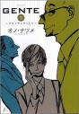 【コミック】GENTE~リストランテの人々~の画像