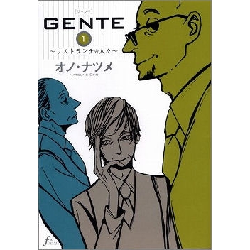 【コミック】GENTE~リストランテの人々~