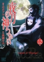 【コミック】夜刀の神つかい(12)の画像