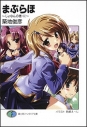 【小説】まぶらほ~じょなんの巻・に~の画像