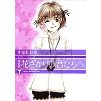 【コミック】愛蔵版 花ざかりの君たちへ(1)