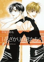 【コミック】愛蔵版 花ざかりの君たちへ(2)