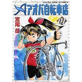 コミック アオバ自転車店 1 アニメイト コミック アオバ自転車店 1 アニメイト