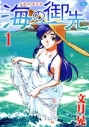 【コミック】海の御先(1)の画像