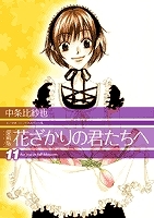 【コミック】愛蔵版 花ざかりの君たちへ(11)