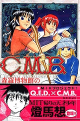 コミック C M B 森羅博物館の事件目録 6 アニメイト
