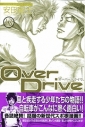 【コミック】Over Drive-オーバードライブ-(13)の画像