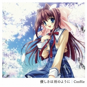 【主題歌】TV D.C.II~ダ・カーポII~ ED「優しさは雨のように」/CooRie
