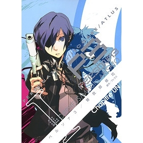 コミック ペルソナ3 1 アニメイト コミック ペルソナ3 1 アニメイト