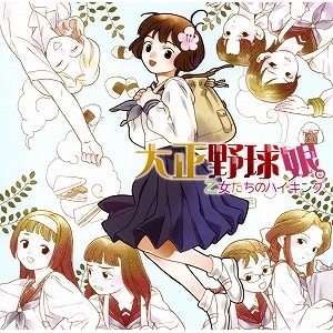 【ドラマCD】ドラマCD 大正野球娘。 乙女たちのハイキング