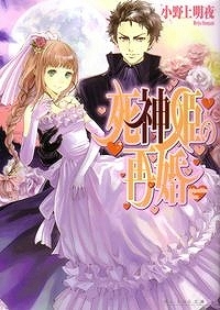【小説】死神姫の再婚