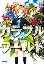 【小説】カラブルワールド 緑の闇