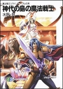 【小説】魔法戦士リウイ ファーラムの剣 神代の島の魔法戦士の画像