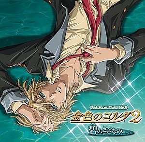 【ドラマCD】CDドラマコレクションズ 金色のコルダ2～碧のさざなみ～