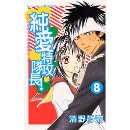 純愛特攻隊長 アニメイト 純愛特攻隊長 アニメイト