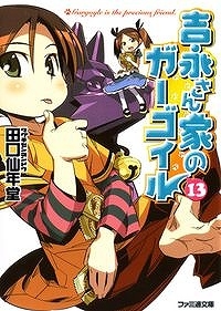 小説 吉永さん家のガーゴイル 13 アニメイト
