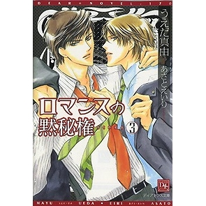 小説 ロマンスの黙秘権 3 アニメイト 小説 ロマンスの黙秘権 3 アニメイト