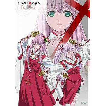 【DVD】TV レンタルマギカ 第X巻 アストラルグリモア 限定版