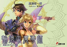 小説】輪環の魔導師 闇語りのアルカイン | アニメイト 