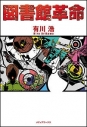 【小説】図書館革命の画像