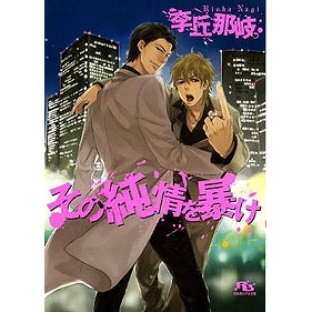 【小説】その純情を暴け
