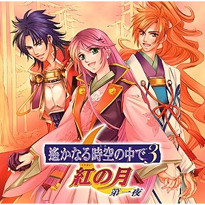 【ドラマCD】TV 遙かなる時空の中で3 紅の月 第一夜