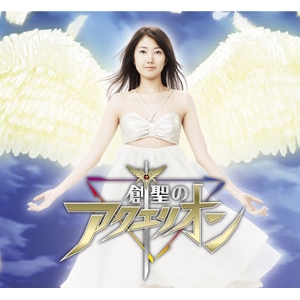 主題歌 フィーバー 創聖のアクエリオン Tvcm曲 創聖のアクエリオン エレメント合体ver セリフ入り アポロ シルヴィア 麗花 アニメイト 主題歌 フィーバー 創聖のアクエリオン Tvcm曲 創聖のアクエリオン エレメント合体ver セリフ入り アポロ シルヴィア 麗花 アニメイト