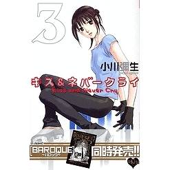 コミック キス ネバークライ 3 アニメイト